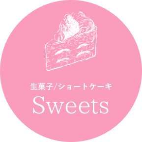生菓子/ショートケーキ Sweets