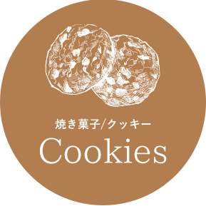 焼き菓子/クッキー Cookies