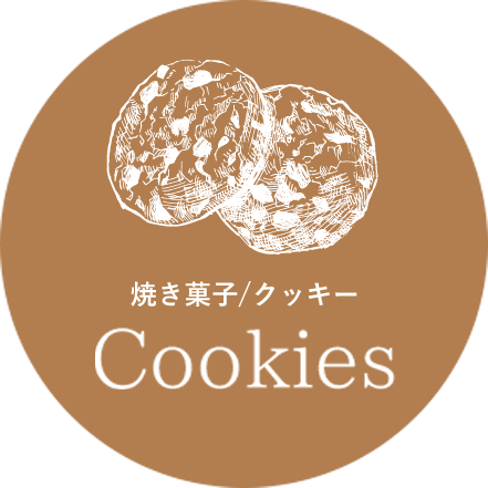 焼き菓子/クッキー Cookies